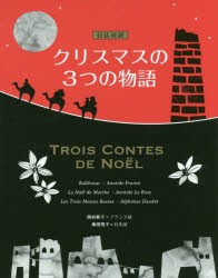 クリスマスの3つの物語 日仏対訳 [本]