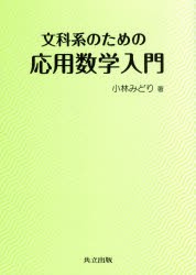 文科系のための応用数学入門 [本]