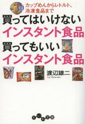 買ってはいけないインスタント食品買ってもいいインスタント食品 カップめんからレトルト、冷凍食品まで [本]