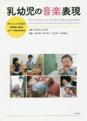 乳幼児の音楽表現 赤ちゃんから始まる音環境の創造〈保育士・幼稚園教諭養成課程〉 [本]