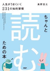 ちゃんと「読む」ための本 人生がうまくいく231の知的習慣 [本]