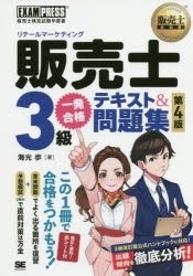 販売士3級一発合格テキスト＆問題集 販売士検定試験学習書 [本]