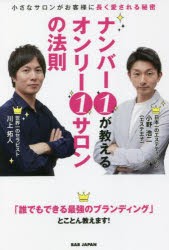 ナンバー1が教えるオンリー1サロンの法則 小さなサロンがお客様に長く愛される秘密 [本]