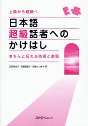 日本語超級話者へのかけはし きちんと伝える技術と表現 上級から超級へ [本]