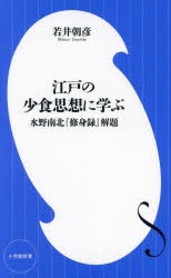 江戸の少食思想に学ぶ 水野南北『修身録』解題 [本]