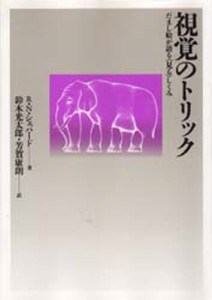 視覚のトリック だまし絵が語る〈見る〉しくみ [本]