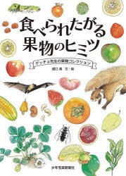 食べられたがる果物のヒミツ ゲッチョ先生の果物コレクション [本]