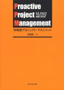 先制型プロジェクト・マネジメント なぜ、あなたのプロジェクトは失敗するのか [本]