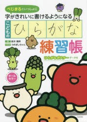 べじまるといっしょに字がきれいに書けるようになるこどものひらがな練習帳 オールカラー [本]