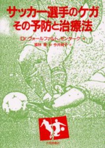 サッカー選手のケガ-その予防と治療法 [本]