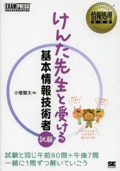 けんた先生と受ける基本情報技術者試験 情報処理技術者試験学習書 [本]