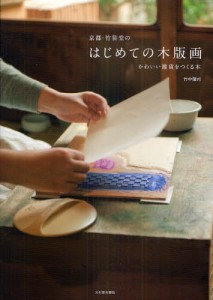 京都・竹笹堂のはじめての木版画 かわいい雑貨をつくる本 [本]