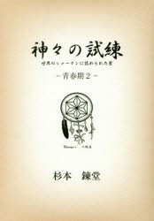 神々の試練 世界のシャーマンに認められた男 青春期2 [本]