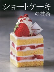 ショートケーキの技術 人気パティスリー17店・43品の配合と製法、味づくりの考え方 [本]