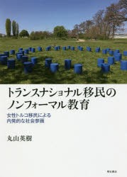 トランスナショナル移民のノンフォーマル教育 女性トルコ移民による内発的な社会参画 [本]