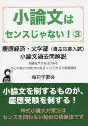 小論文はセンスじゃない! 勉強をサボる日があるそんなあなたのための毎日×10分〜の家庭教師 3 [本]