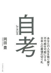 自考 あなたの人生を取り戻す不可能を可能にする日本人の最後の切り札 [本]