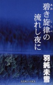 碧き旋律（しらべ）の流れし夜に [本]