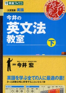 今井の英文法教室 大学受験 下 [本]