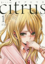 新装版 citrus 1 [コミック]