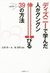 ディズニーで学んだ人がグングン伸びる39の方法 [本]