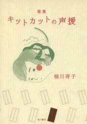 キットカットの声援 歌集 [本]