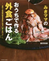 みきママのおうちで作る外食ごはん あの人気店の味をまねしちゃいました〜!! [ムック]