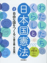 わたしたちのくらしと日本国憲法 2 [本]