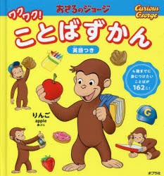 おさるのジョージワクワク!ことばずかん 英語つき 4歳までに身につけたいことばが162こ! [本]