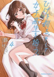 ひげを剃る。そして女子高生を拾う。 4 [本]