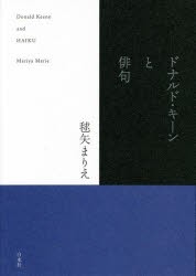 ドナルド・キーンと俳句 [本]