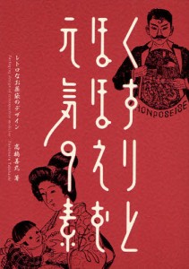 くすりとほほえむ元気の素 レトロなお薬袋のデザイン [本]