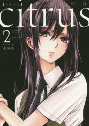 新装版 citrus 2 [コミック]