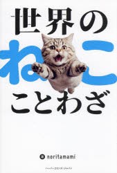 世界のねこことわざ [本]