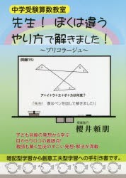 先生!ぼくは違うやり方で解きました! 中学受験算数教室 [本]