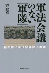 軍法会議のない「軍隊」 自衛隊に軍法会議は不要か [本]