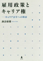 雇用政策とキャリア権 キャリア法学への模索 [本]