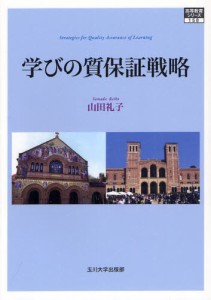 学びの質保証戦略 [本]