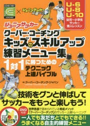 ジュニアサッカークーバー・コーチングキッズのスキルアップ練習メニュー集 1対1に勝つためのテクニック上達バイブル [本]