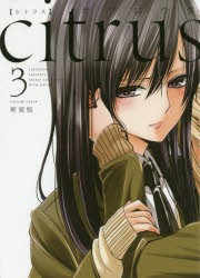 新装版 citrus 3 [コミック]