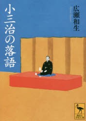 小三治の落語 [本]