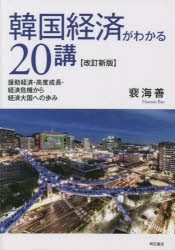 韓国経済がわかる20講 援助経済・高度成長・経済危機から経済大国への歩み [本]