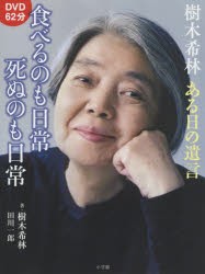 樹木希林ある日の遺言食べるのも日常死ぬのも日常 [その他]