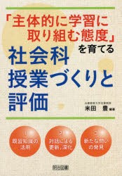 「主体的に学習に取り組む態度」を育てる社会科授業づくりと評価 [本]