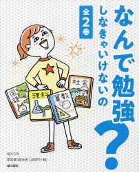 なんで勉強しなきゃいけないの? 2巻セット [本]