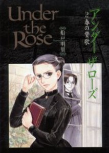 Under the Rose 2 [コミック]