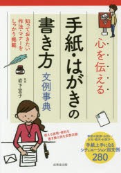 心を伝える手紙・はがきの書き方文例事典 [本]