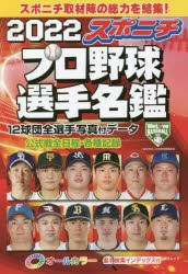 スポニチプロ野球選手名鑑 2022 [ムック]