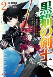 黒猫の剣士 ブラックなパーティを辞めたらS級冒険者にスカウトされました。今さら「戻ってきて」と言われても「もう遅い」です 2 [本]