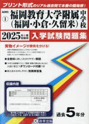 ’25 福岡教育大学附属（福岡・小倉・久 [本]